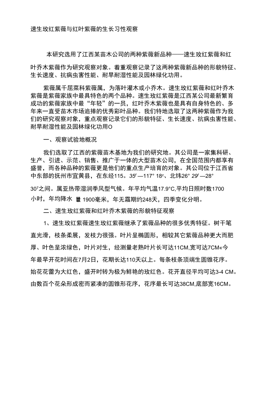 红叶紫薇与速生玫红紫薇的生长习性观察_第1页