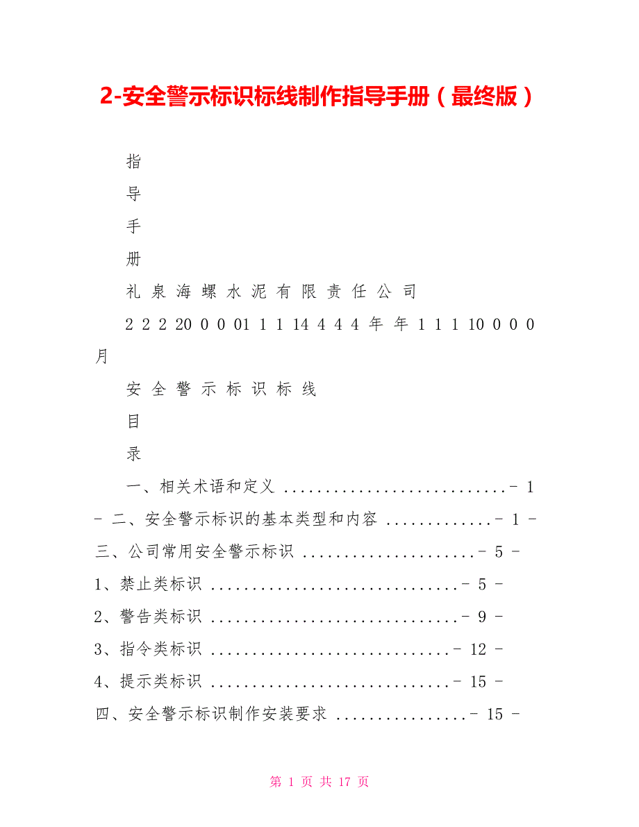 2安全警示标识标线制作指导手册（最终版）_第1页