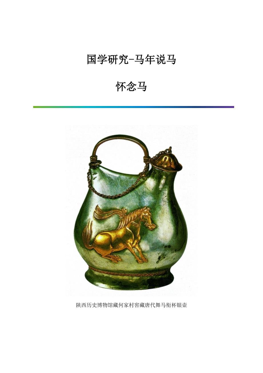 国学研究-马年说马：怀念马_第1页