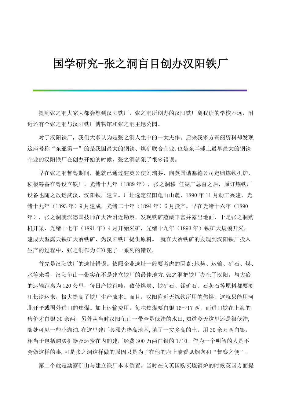国学研究-张之洞盲目创办汉阳铁厂_第1页