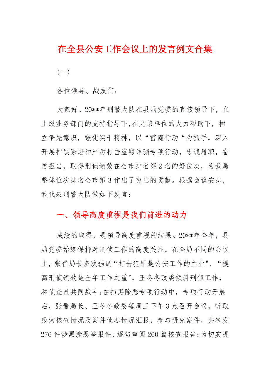在全县公安工作会议上的发言例文合集范文_第1页