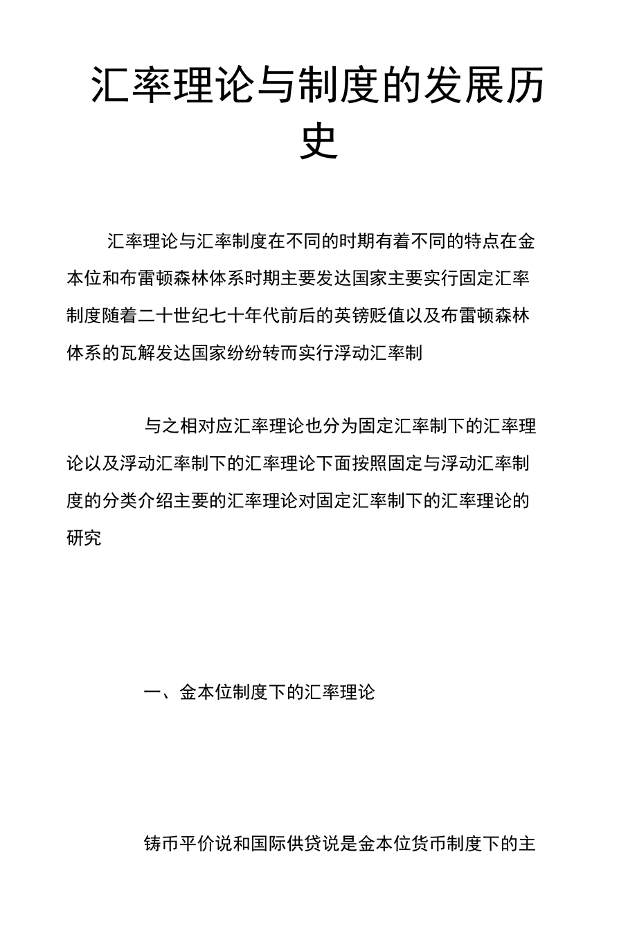 【精品】汇率理论与制度的发展历史_第1页
