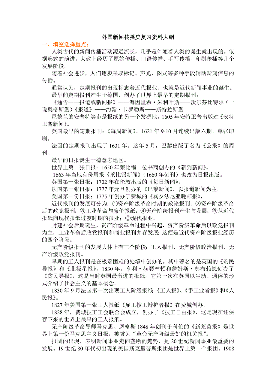 外国新闻传播史重点笔记[共19页]_第1页