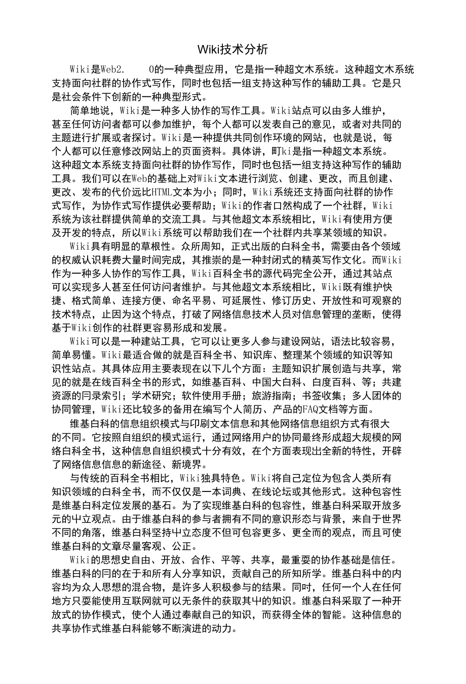 Wiki技术分析_第1页