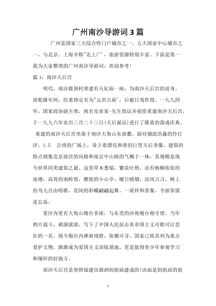 广州南沙导游词3篇_第1页