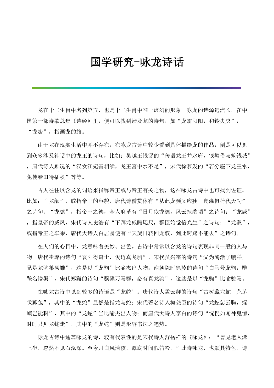 国学研究-咏龙诗话_第1页