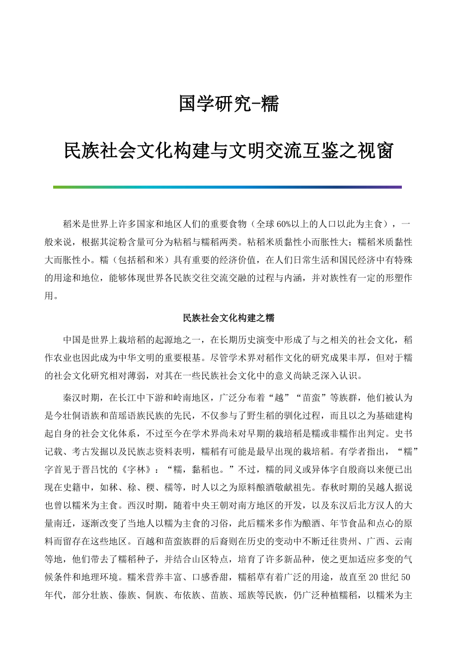 国学研究-糯：民族社会文化构建与文明交流互鉴之视窗_第1页