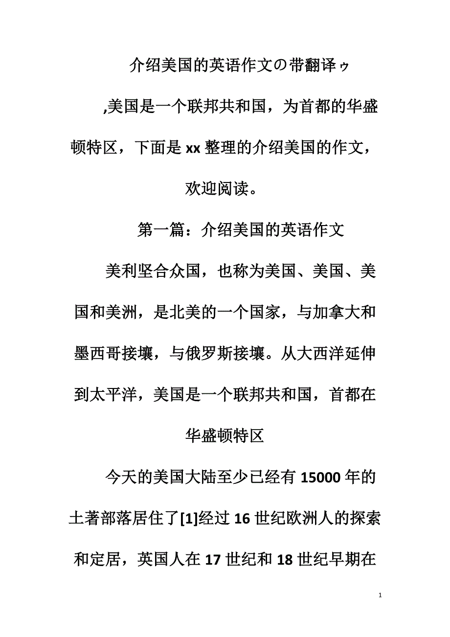 介绍美国的英语作文の带翻译ゥ_第1页