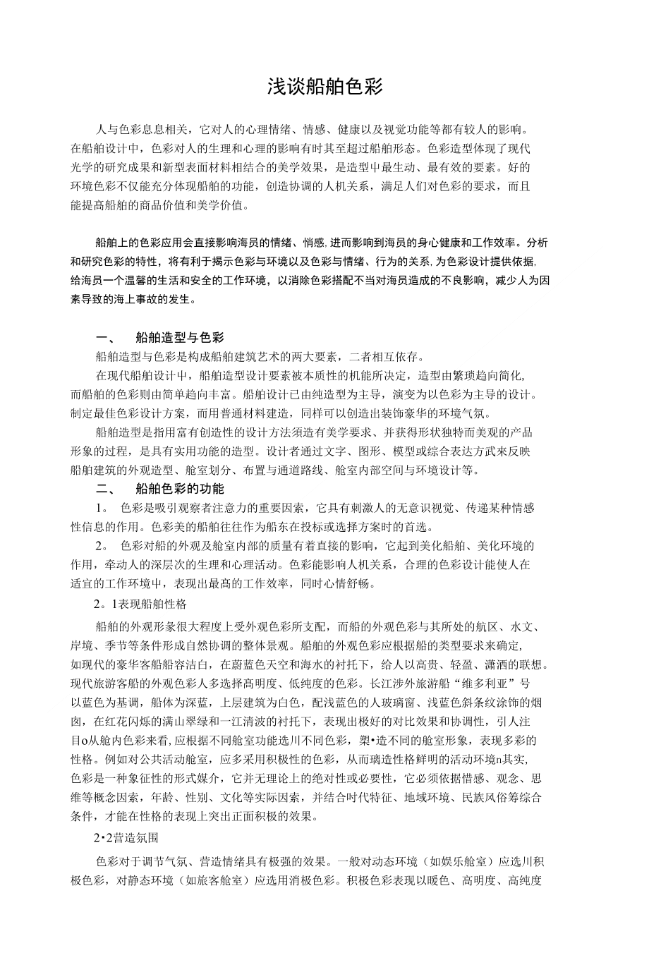 浅谈船舶色彩_第1页