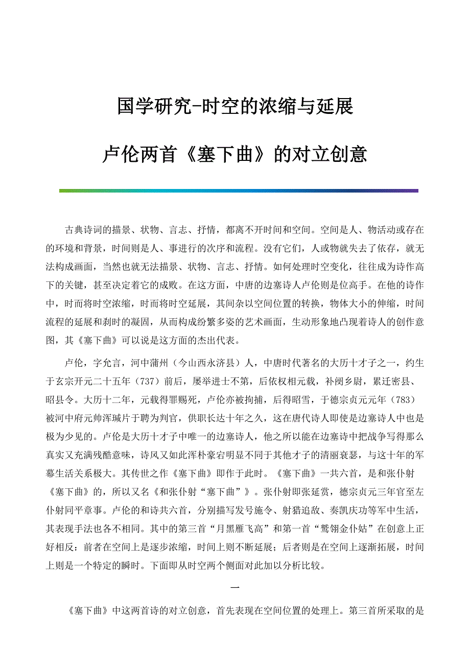 国学研究-时空的浓缩与延展：卢伦两首《塞下曲》的对立创意_第1页