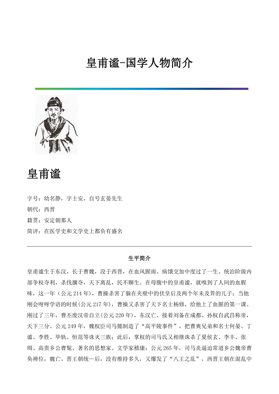 皇甫谧-国学人物简介_第1页