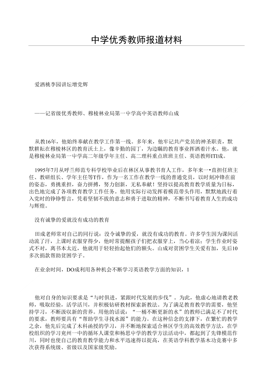 中学优秀教师报道材料_第1页
