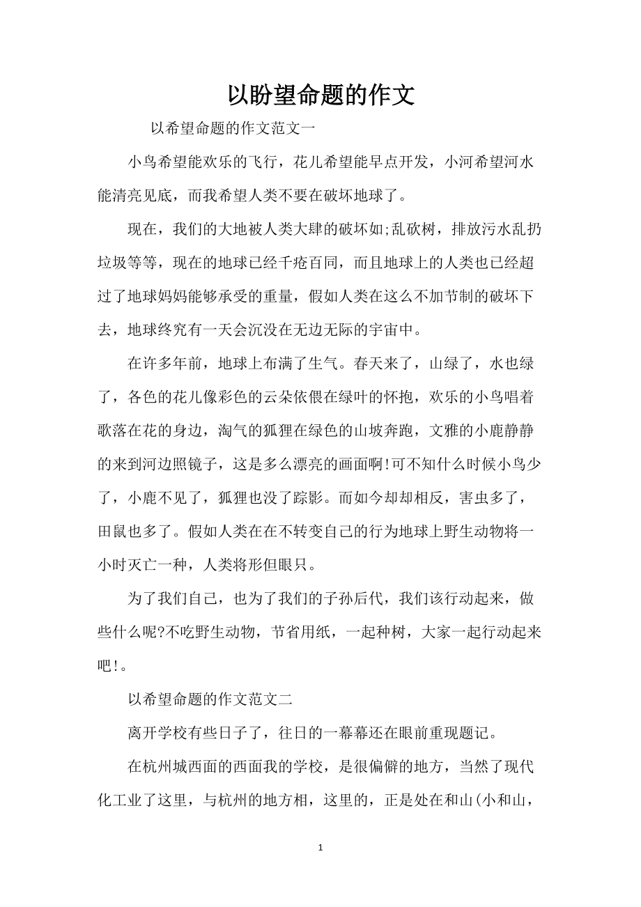 以盼望命题的作文_第1页