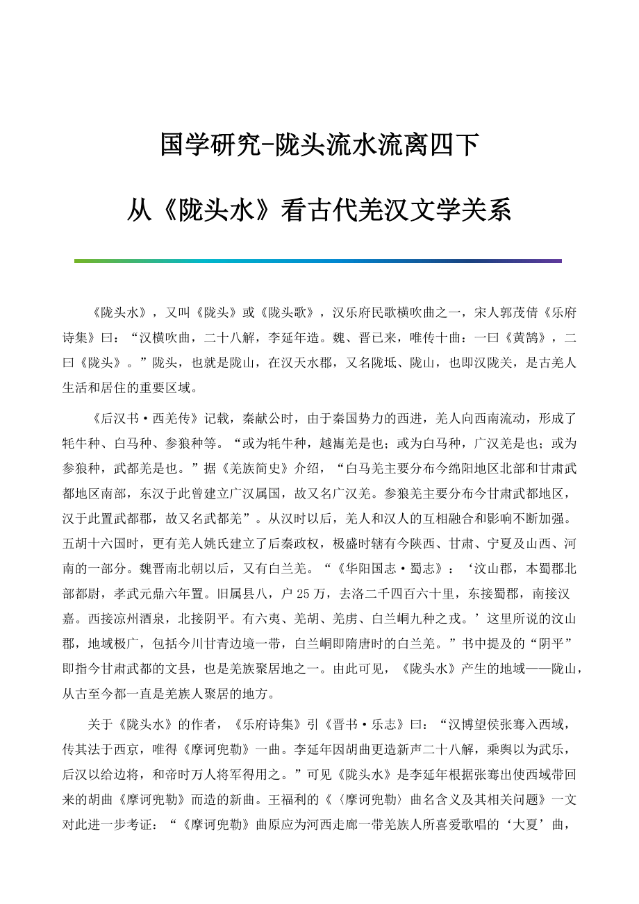 国学研究-陇头流水流离四下-从《陇头水》看古代羌汉文学关系_第1页
