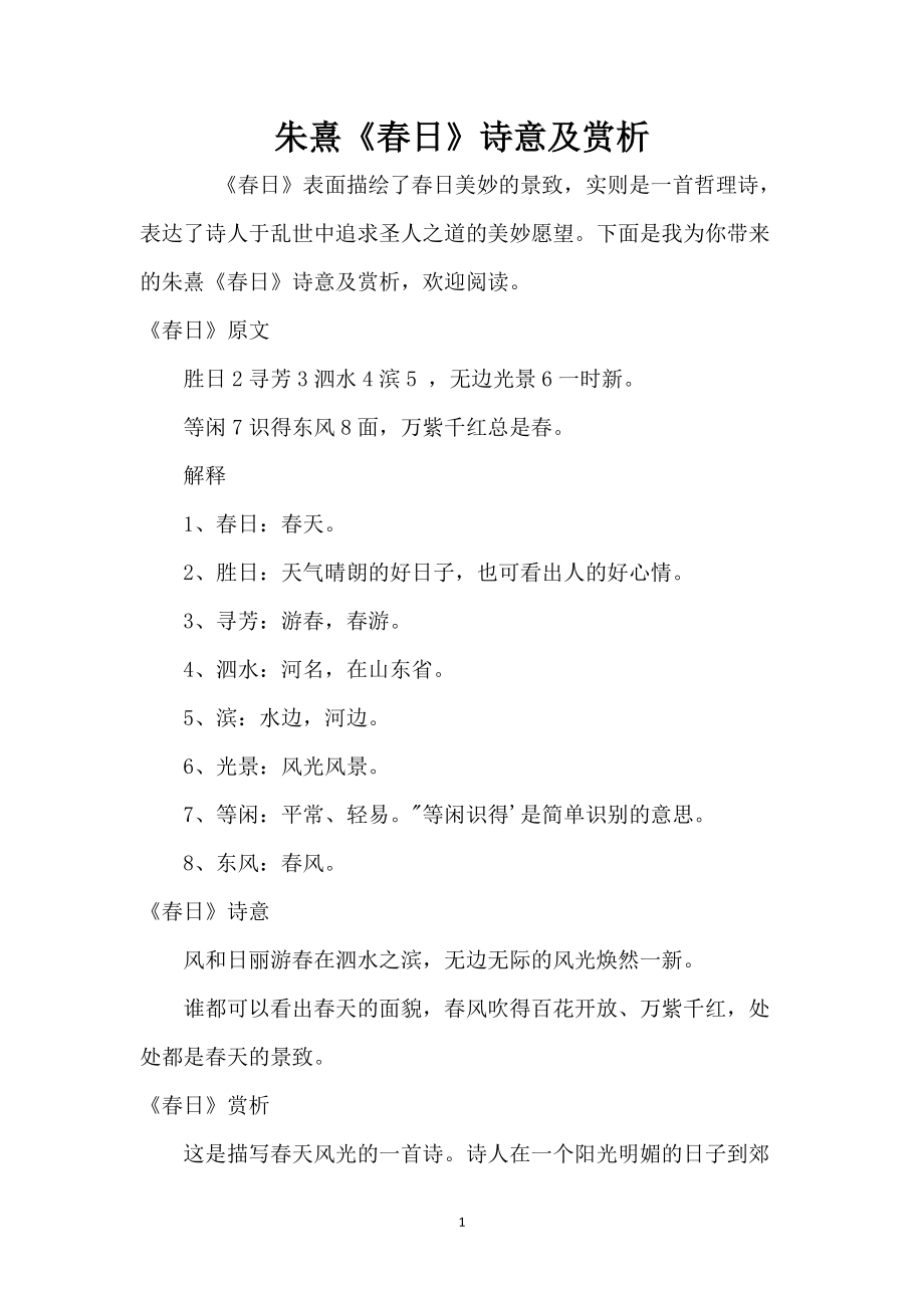 朱熹《春日》诗意及赏析_第1页