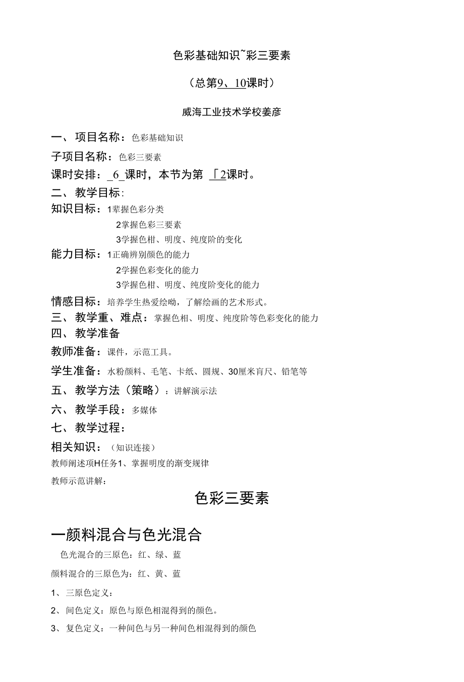 色彩基础知识 色彩三要素（9、10课时）(教案)_第1页