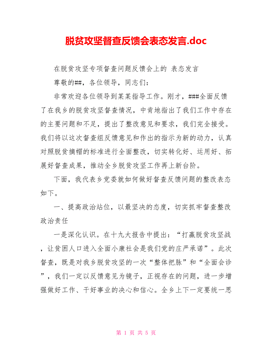 脱贫攻坚督查反馈会表态发言.doc_第1页