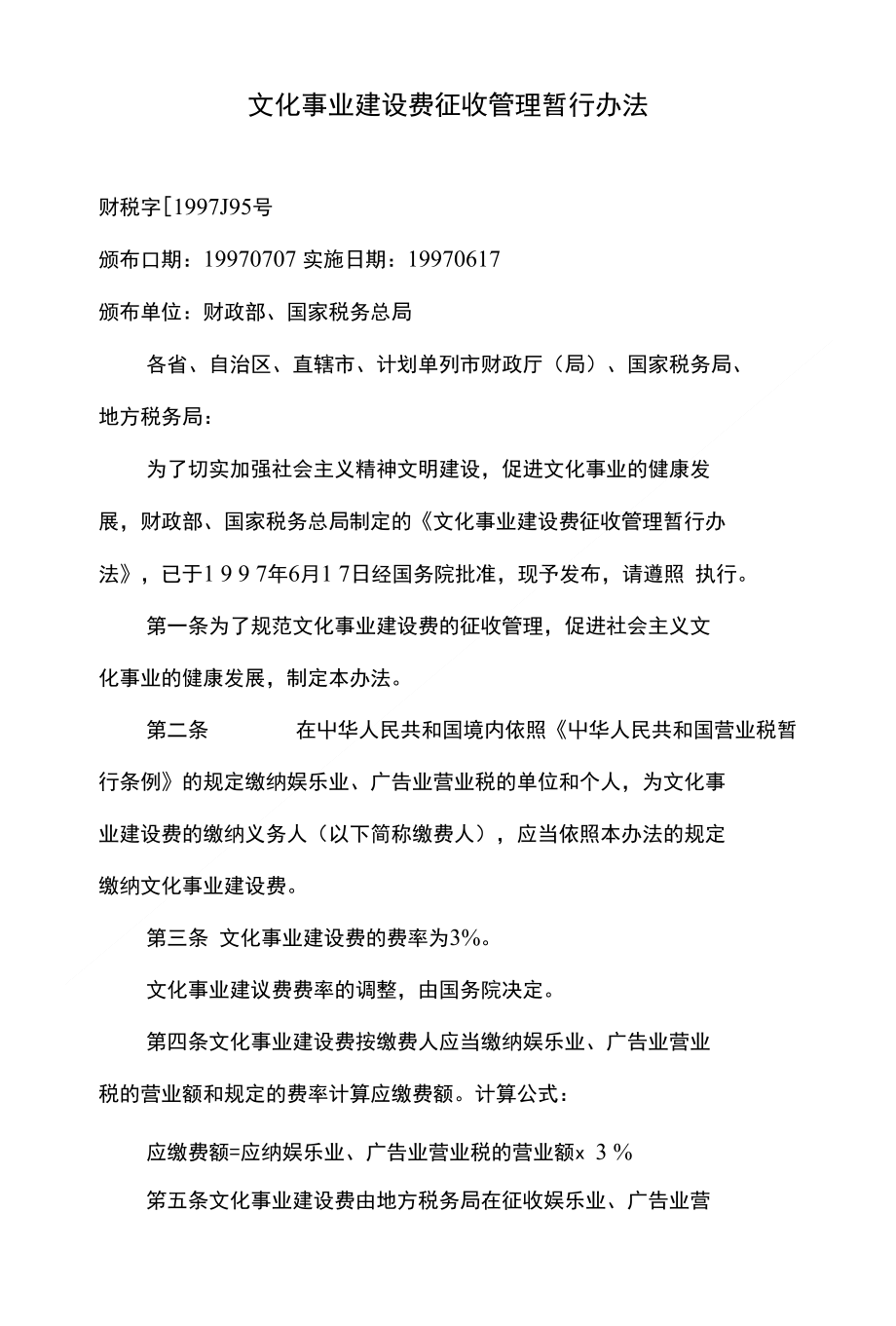 文化事业建设费征收管理暂行办法及相关文件解析_第1页