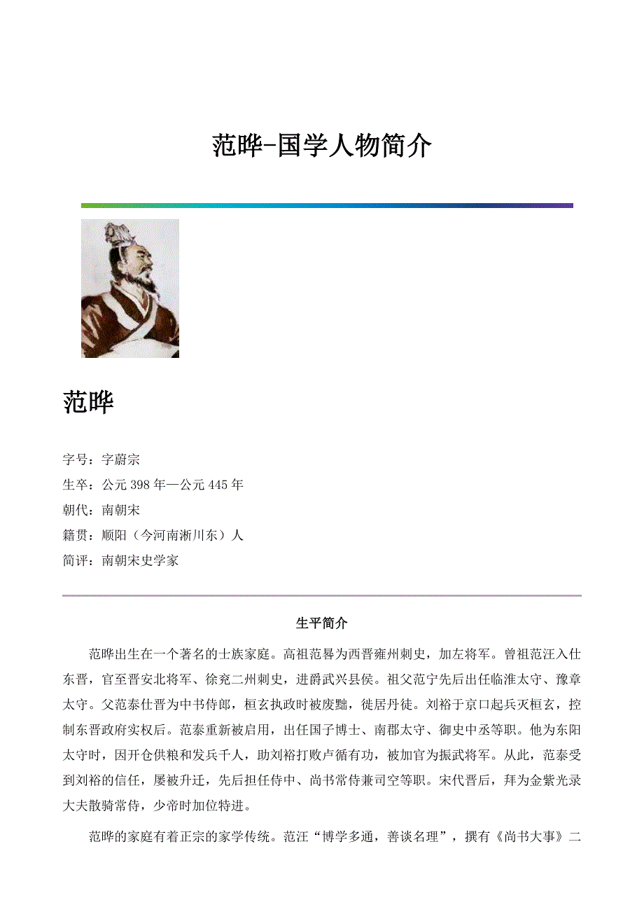 范晔-国学人物简介_第1页