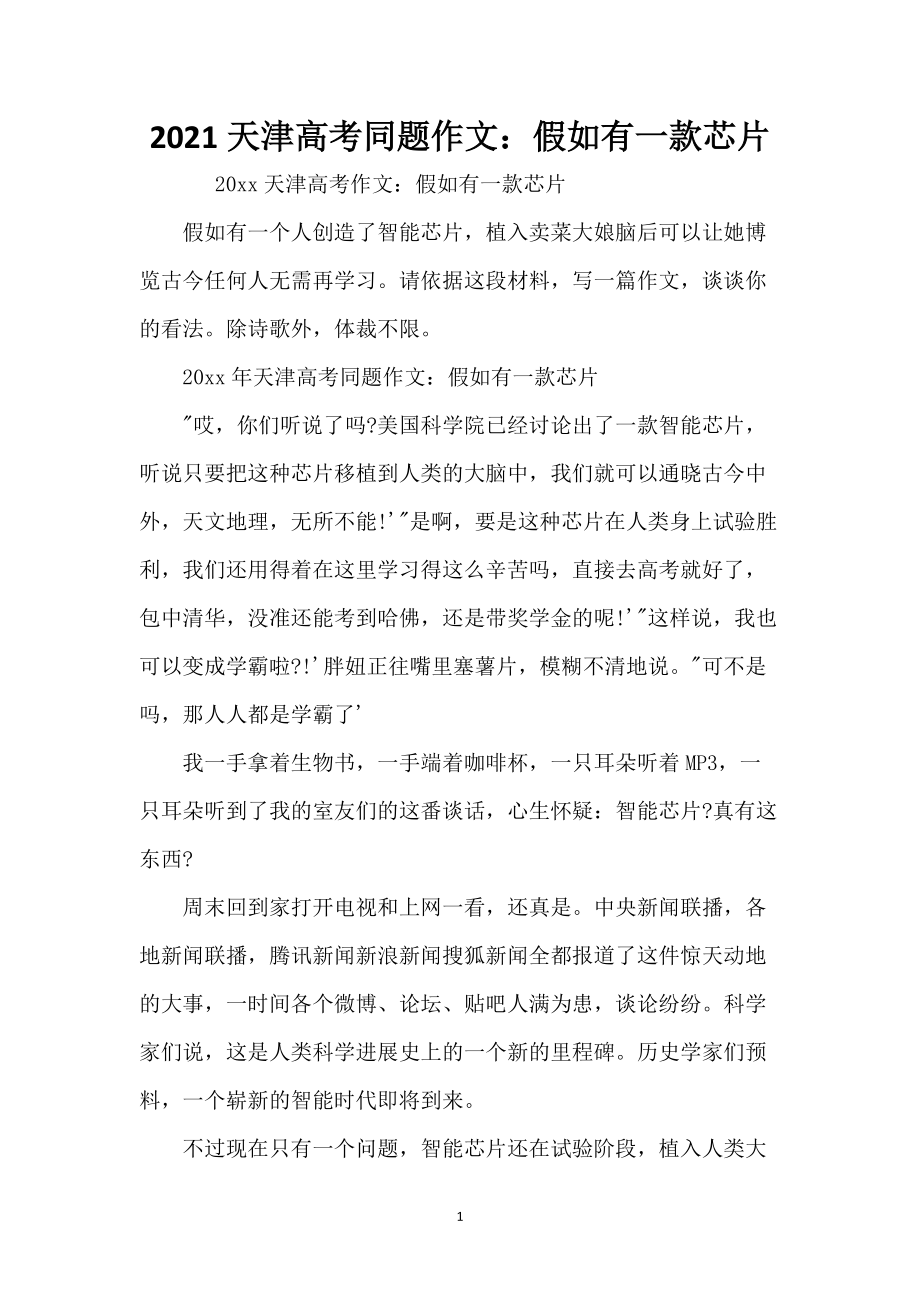 2021天津高考同题作文：假如有一款芯片_第1页
