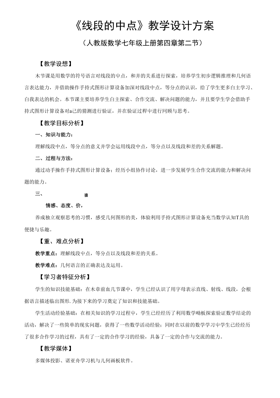线段的中点教学设计方案_第1页