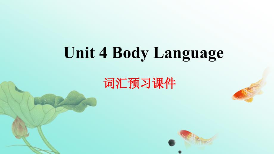 Unit 4 Body Language 词汇预习课件-高一英语人教版（2019）选择性必修第一册_第1页