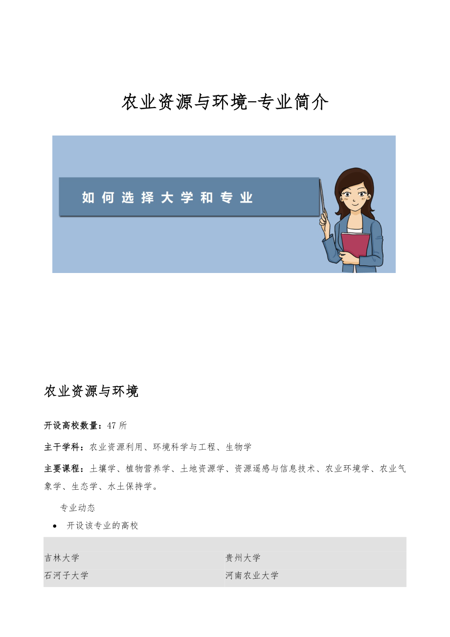 农业资源与环境-专业简介_第1页