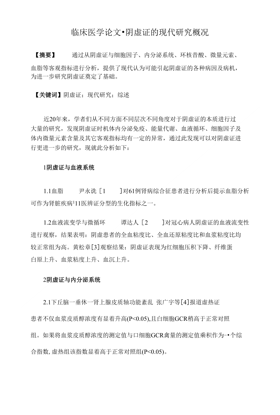临床医学论文-阴虚证的现代研究概况_第1页