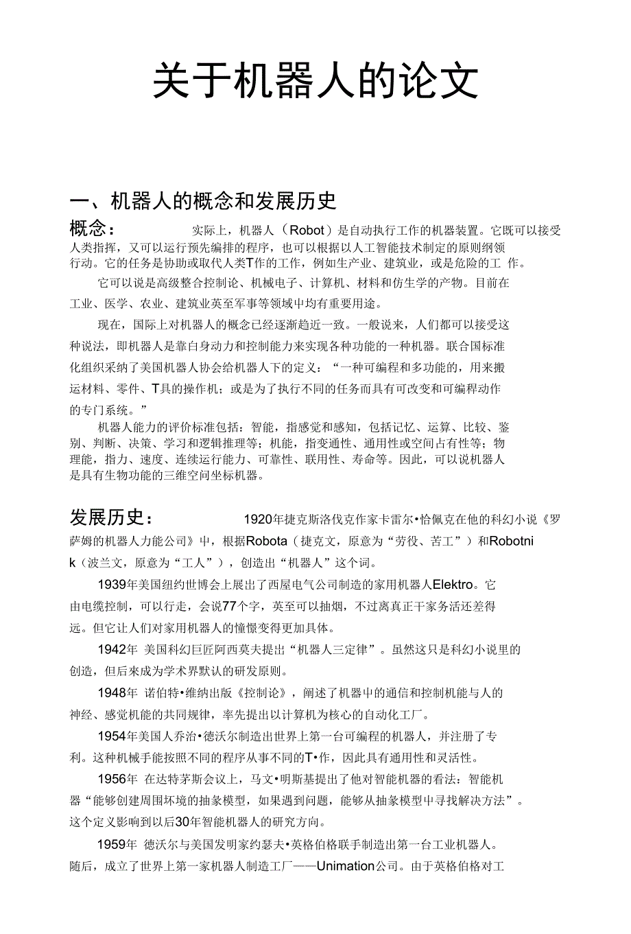 精品 推荐：关于机器人的论文_第1页