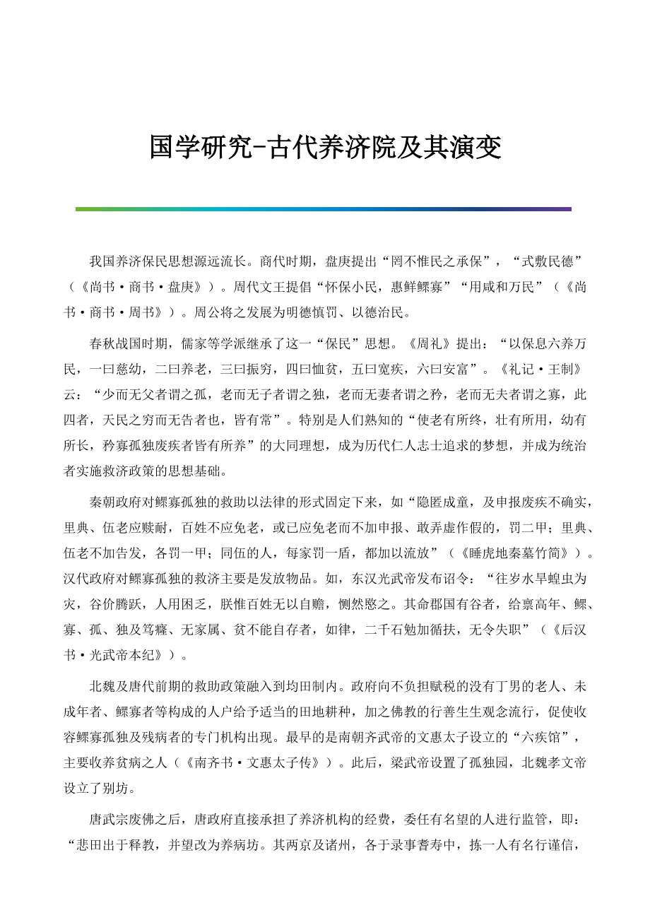 国学研究-古代养济院及其演变_第1页