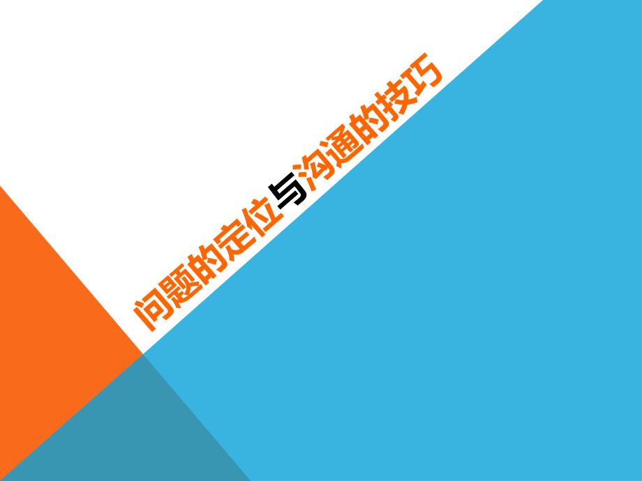 服务定位与沟通技巧_第1页