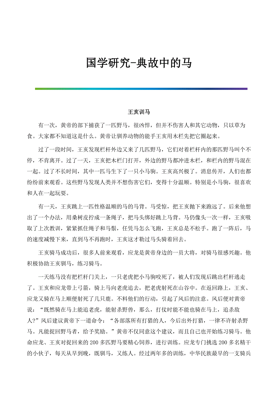 国学研究-典故中的马_第1页