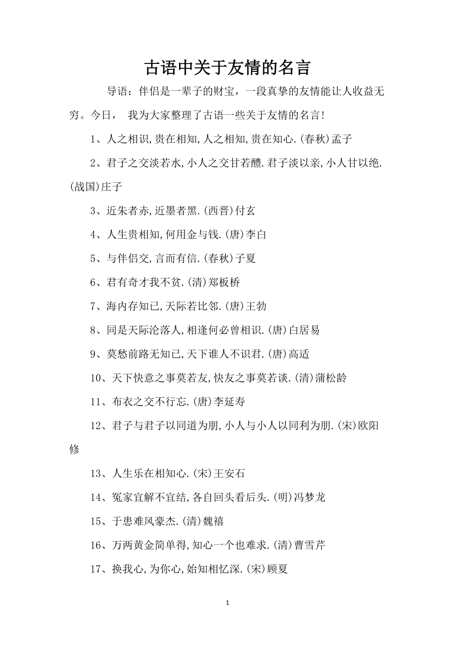 古语中关于友情的名言_第1页
