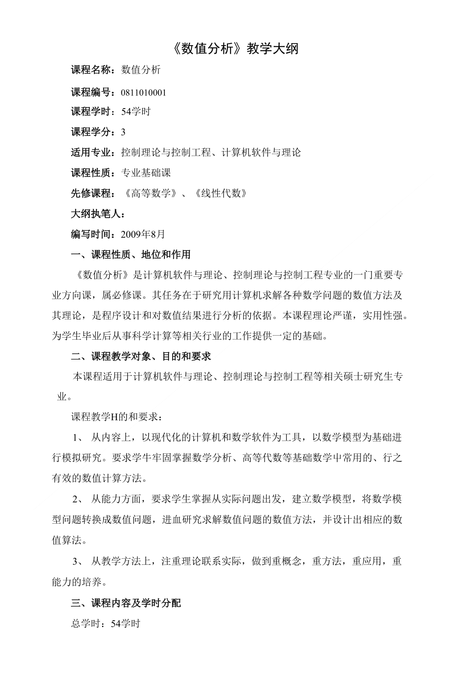 [精品]数值分析-教学大纲_第1页