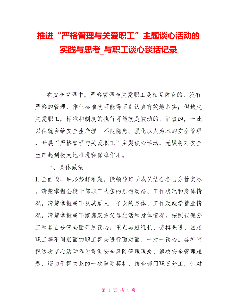 推进“严格管理与关爱职工”主题谈心活动的实践与思考与职工谈心谈话记录_第1页