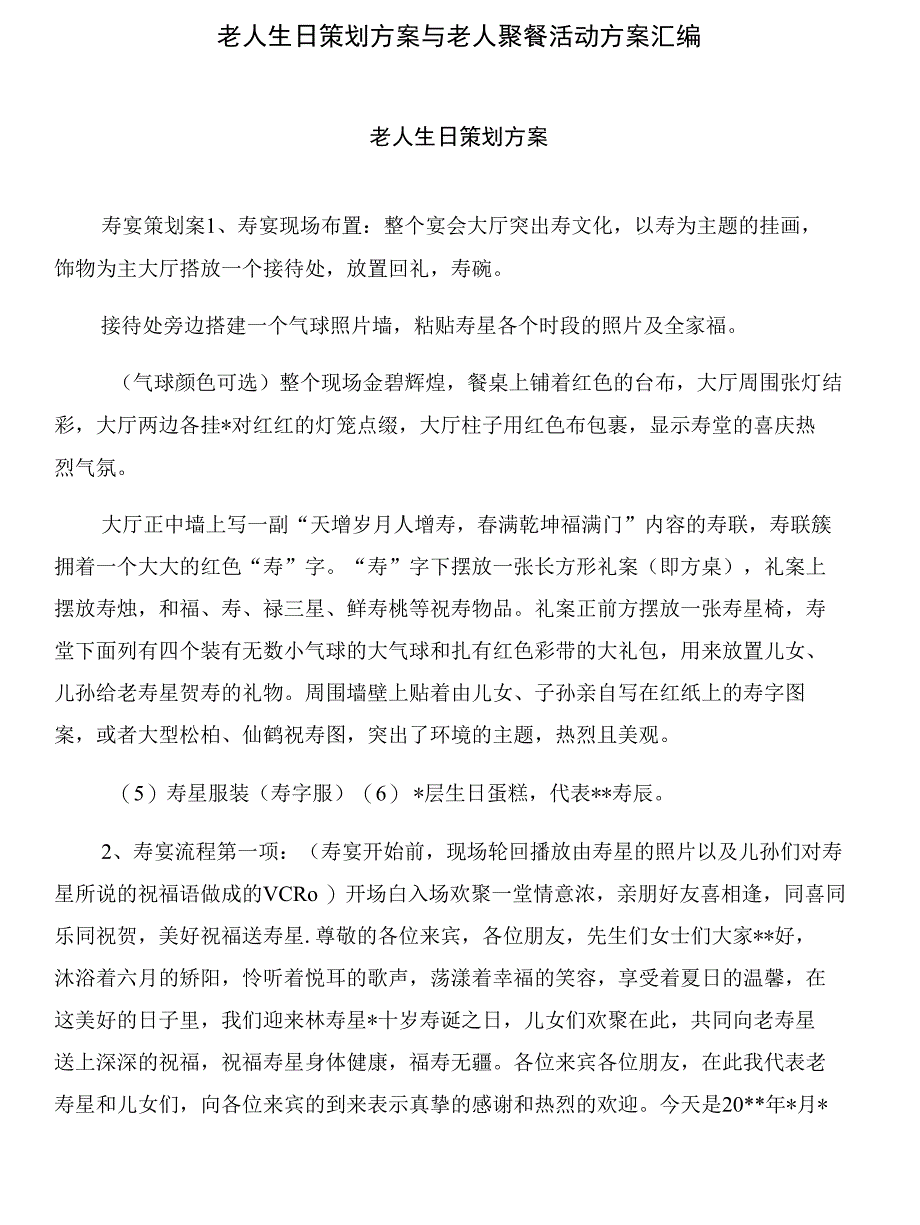 老人生日策划方案与老人聚餐活动方案汇编_第1页