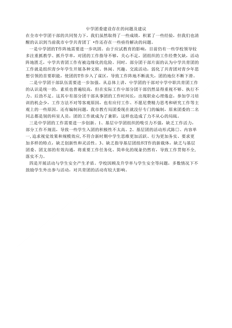 中学团委建设存在的问题及建议_第1页
