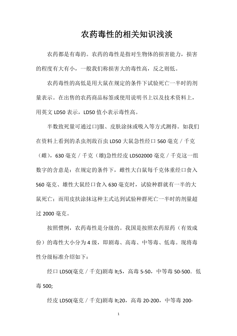 农药毒性的相关知识浅淡_第1页