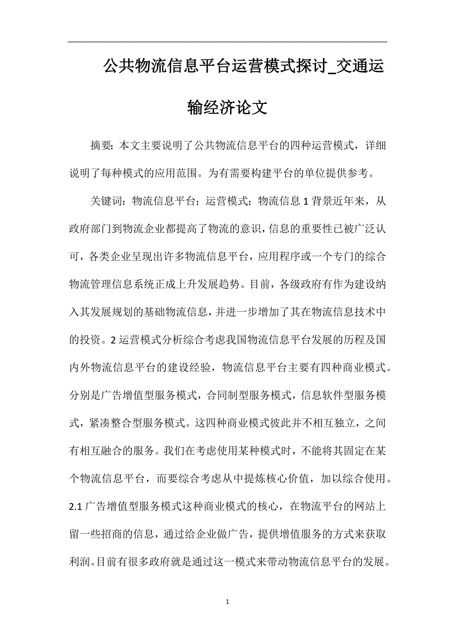 公共物流信息平台运营模式探讨_交通运输经济论文_第1页