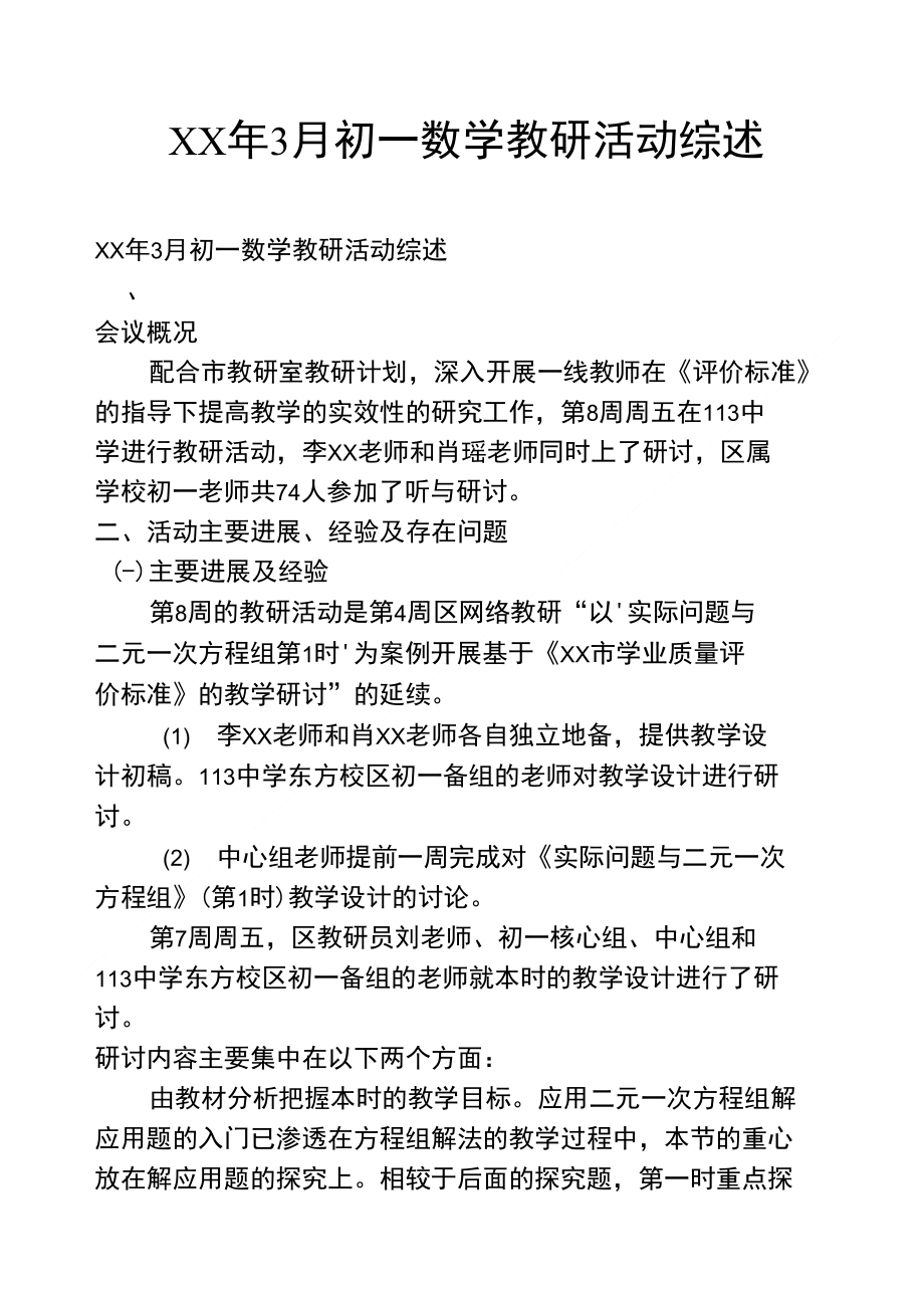XX年3月初一数学教研活动综述_第1页