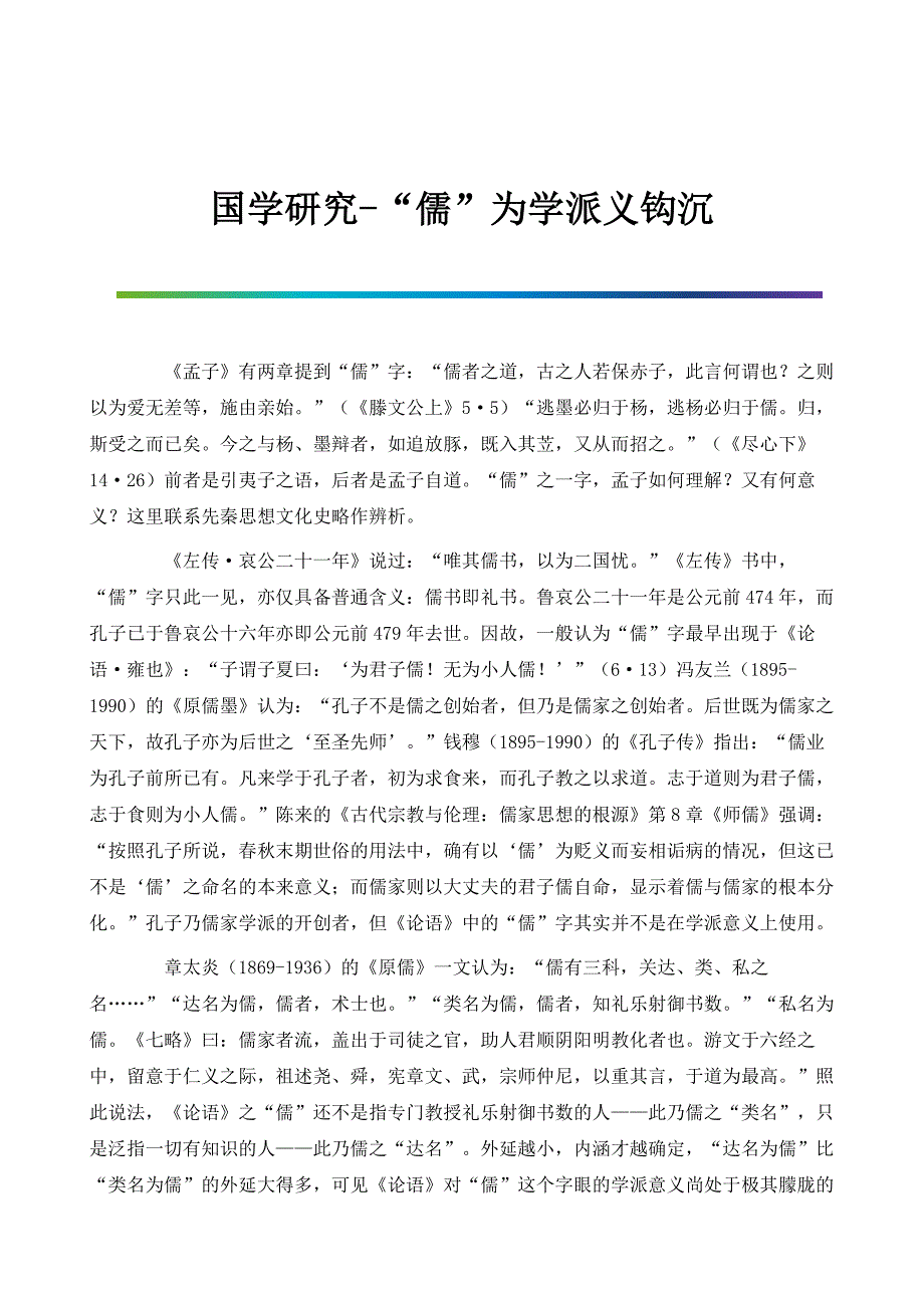 国学研究-儒为学派义钩沉_第1页