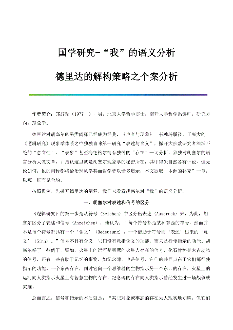 国学研究-我的语义分析-德里达的解构策略之个案分析_第1页