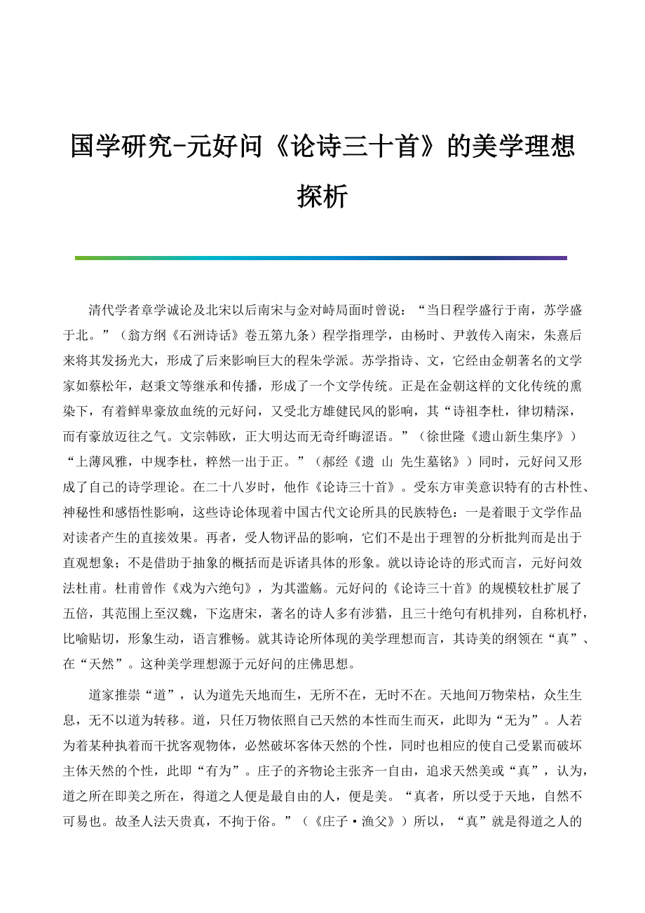 国学研究-元好问《论诗三十首》的美学理想探析_第1页