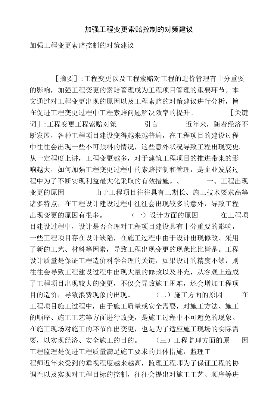 [精品]加强工程变更索赔控制的对策建议_第1页