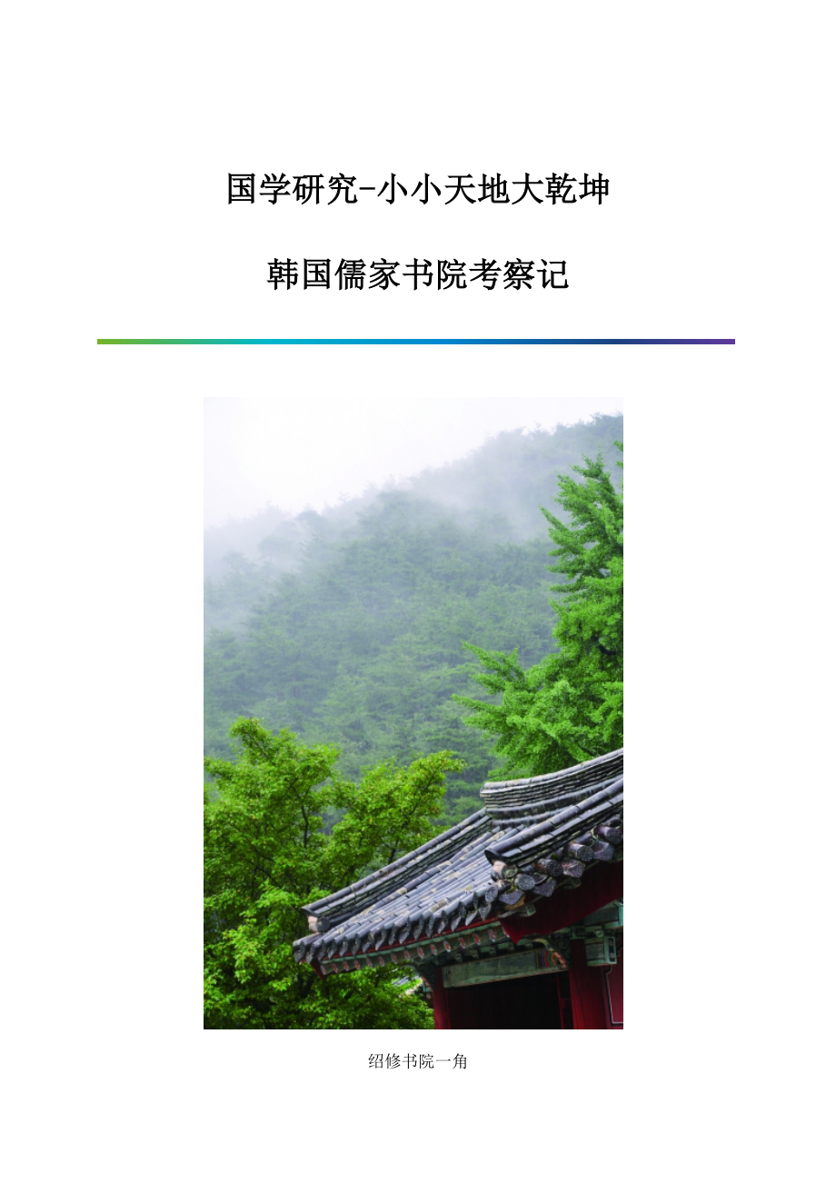 国学研究-小小天地大乾坤-韩国儒家书院考察记_第1页