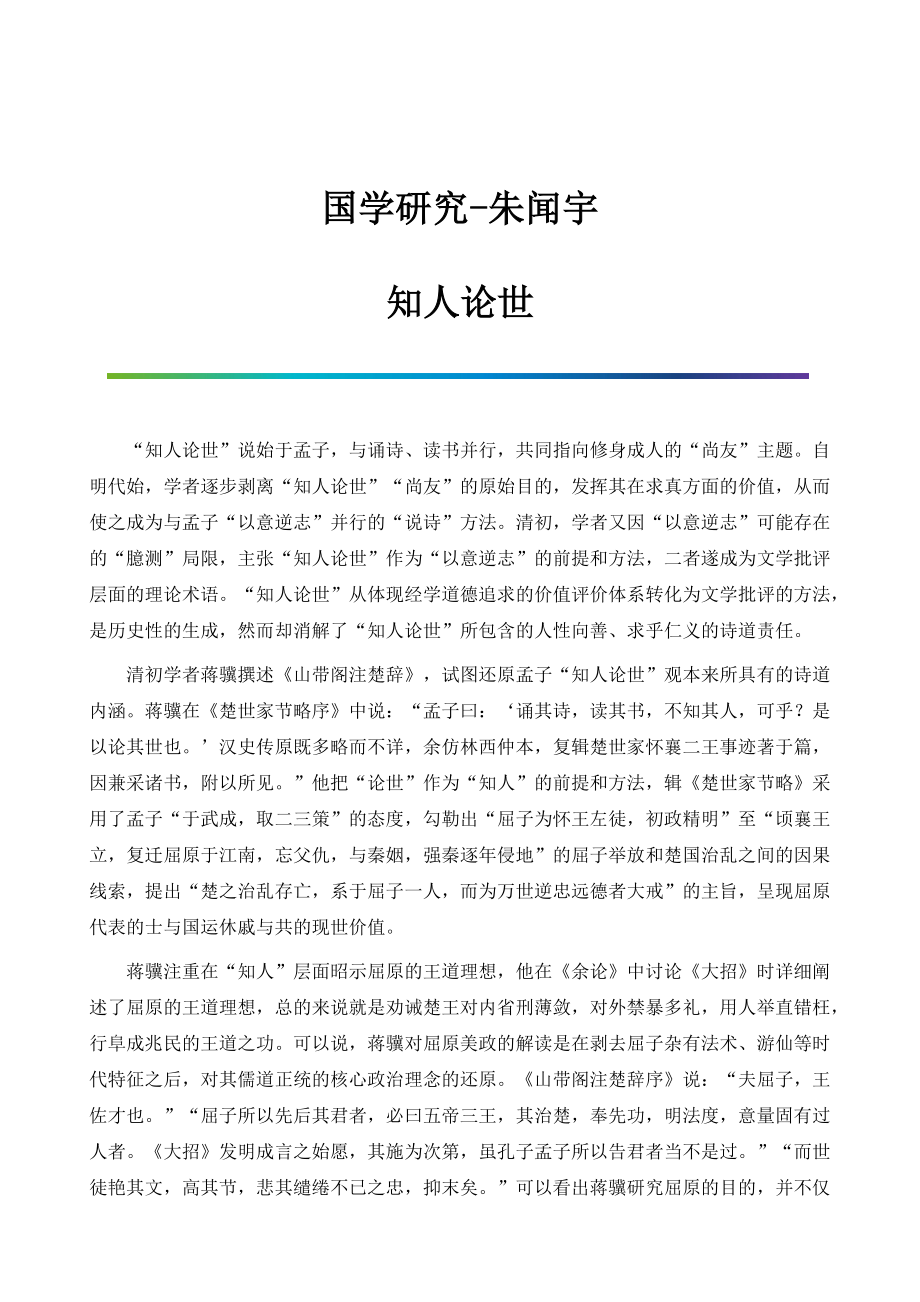 国学研究-朱闻宇：知人论世_第1页