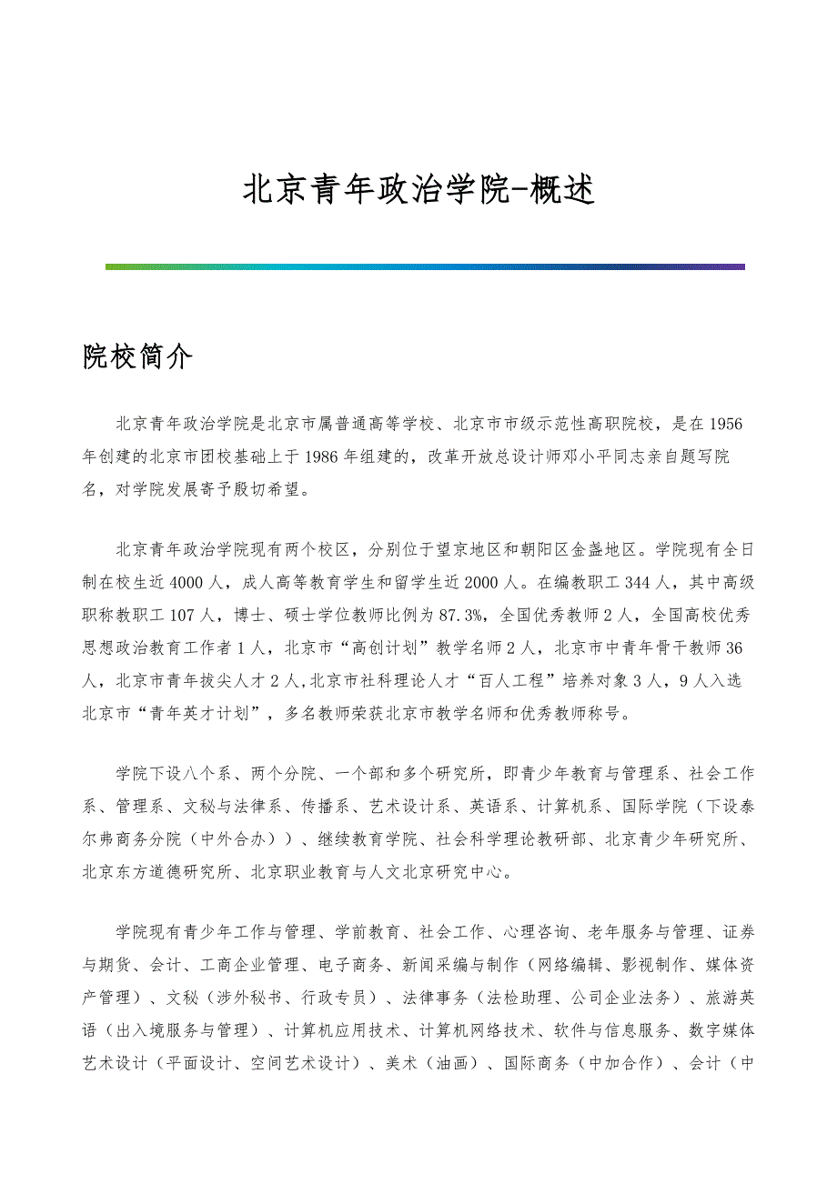 北京青年政治学院-院系专业与招生就业概述_第1页