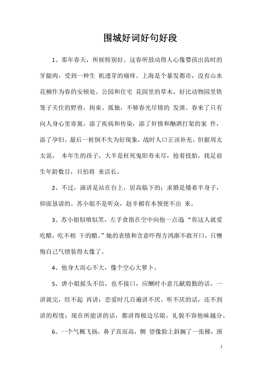 围城好词好句好段_第1页