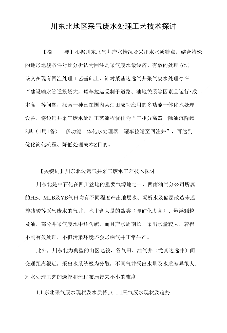 川东北地区采气废水处理工艺技术探讨_第1页