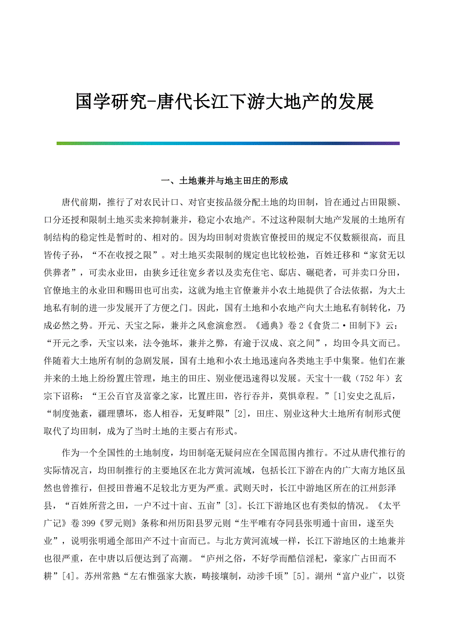 国学研究-唐代长江下游大地产的发展_第1页